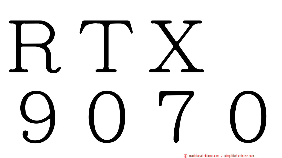 ＲＴＸ　９０７０